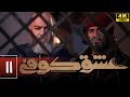 سریال عشق کوفی قسمت 11 Serial Eshghe Kufi Part 11 سریال عشق کوفی قسمت 11 Serial Eshghe Kufi Part 11