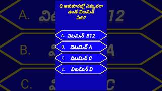 #generalknowledgequiz in Telugu #interesting quiz #ytshorts