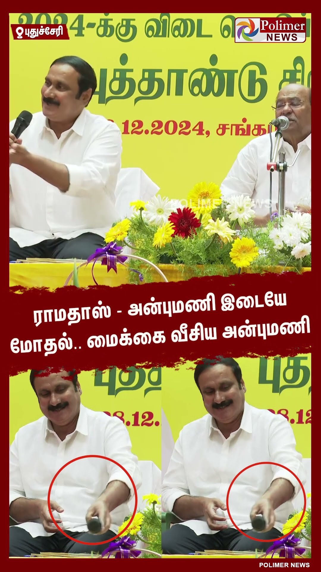 ராமதாஸ் - அன்புமணி இடையே மோதல்.. மைக்கை வீசிய அன்புமணி..#shorts | #anbumani | #ramadoss