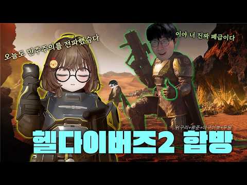민주주의를 전파하러 갑시다! [헬다이버즈2]
