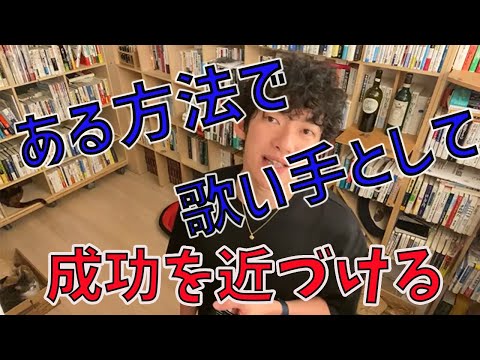ある方法で歌い手としての成功を近づける【メンタリストDaiGo切り抜き動画】