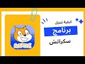 تحميل برنامج سكراتش على اللابتوب خطوة بخطوة 