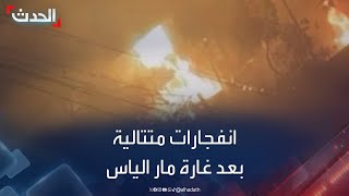 انفجارات متتالية بموقع الغارة الإسرائيلية على منطقة مار الياس ببيروت
