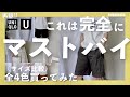 【最高。ついに再販】ユニクロユーの「マストバイ」が、短パン初心者に超絶おすすめな件…【UNIQLO U イージーワイドフィットショートパンツ】