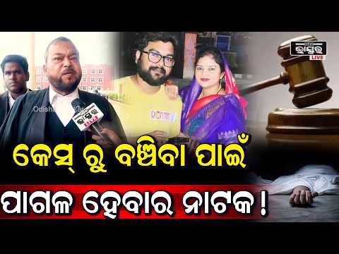 ନୟାପଲ୍ଲୀ ହତ୍ୟା ଘଟଣା, ଏହା ଏକ ଯୋଜନାବଦ୍ଧ ହତ୍ୟା  ତା'ପରେ ‘ପାଗଳ’ ସାଜିବାର ନାଟକ !
