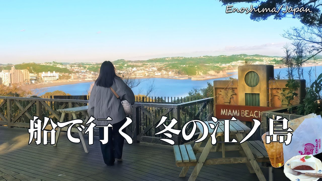 冬の江ノ島、こんなに静かだった｜船で行く知られざる島旅