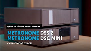 Metronome DSS 2   Metronome DSC mini — цифровой High End источник с аналоговой душой