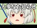 いつも見てくれている方全員に見てほしいです。【ゆっくり茶番】
