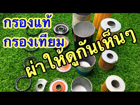 วีดีโอ: กรองน้ำมันสร้างความแตกต่างหรือไม่?