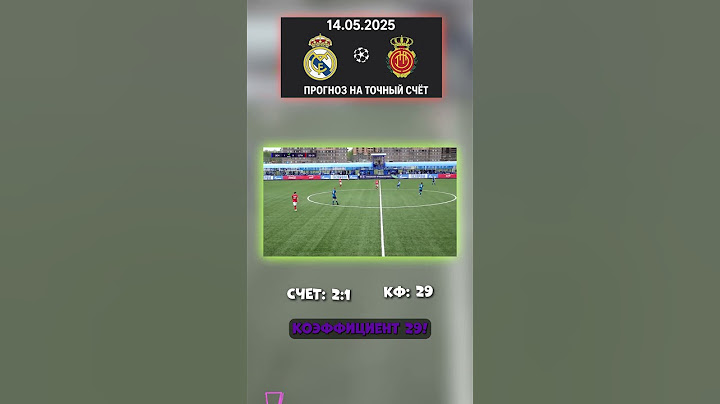 Счёт — 2:1 Только точка. ставим на 2:1 #реалмадрид #мальорка