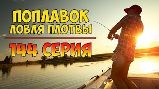 Серия 144. Поплавок. Ловля плотвы. Рыбалка с Нормундом Грабовскисом - 2018.