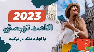اقامت توریستی با اجاره ملک