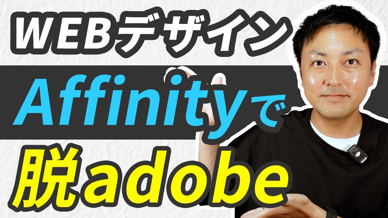 【WEBデザイナー】Affinity by Canvaで脱adobeできる？