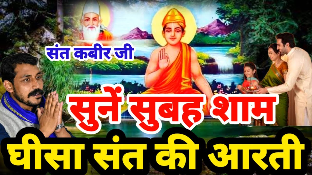 सुबह शाम जरूर सुनें श्री घीसा संत जी की आरती खेकडा धाम Ghisa Sant Ji Mharaj Arti Chandrashekhar