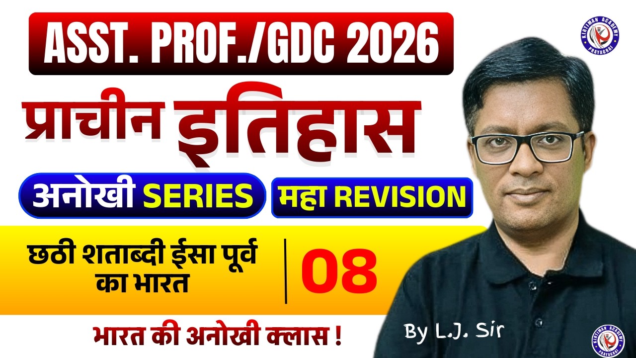 ASST. PROF./GDC 2026 || अनोखी SERIES💥💥 || प्राचीन इतिहास || महा Revision Class 08