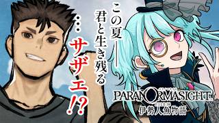 【#パラノマサイトfile38伊勢人魚物語/ネタバレあり】呪いは腰まで、サザエは胃袋まで。人魚伝説に真っ向から立ち向かうオタク #2 【#ソシキおんえあ/#Vtuber】