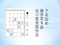 【詰将棋】7手詰 藤井君が9歳で「将棋世界」に投稿した2作目（谷川賞受賞作品）