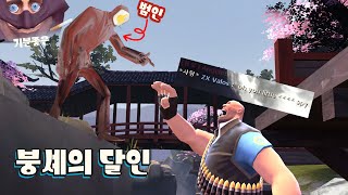 [팀포2] 붕셰의 달인