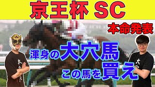 【京王杯スプリングカップ2024】最終見解！大穴馬狙います！