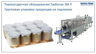 Групповая упаковка продукции на подложке га оборудовании Турбопак 261П