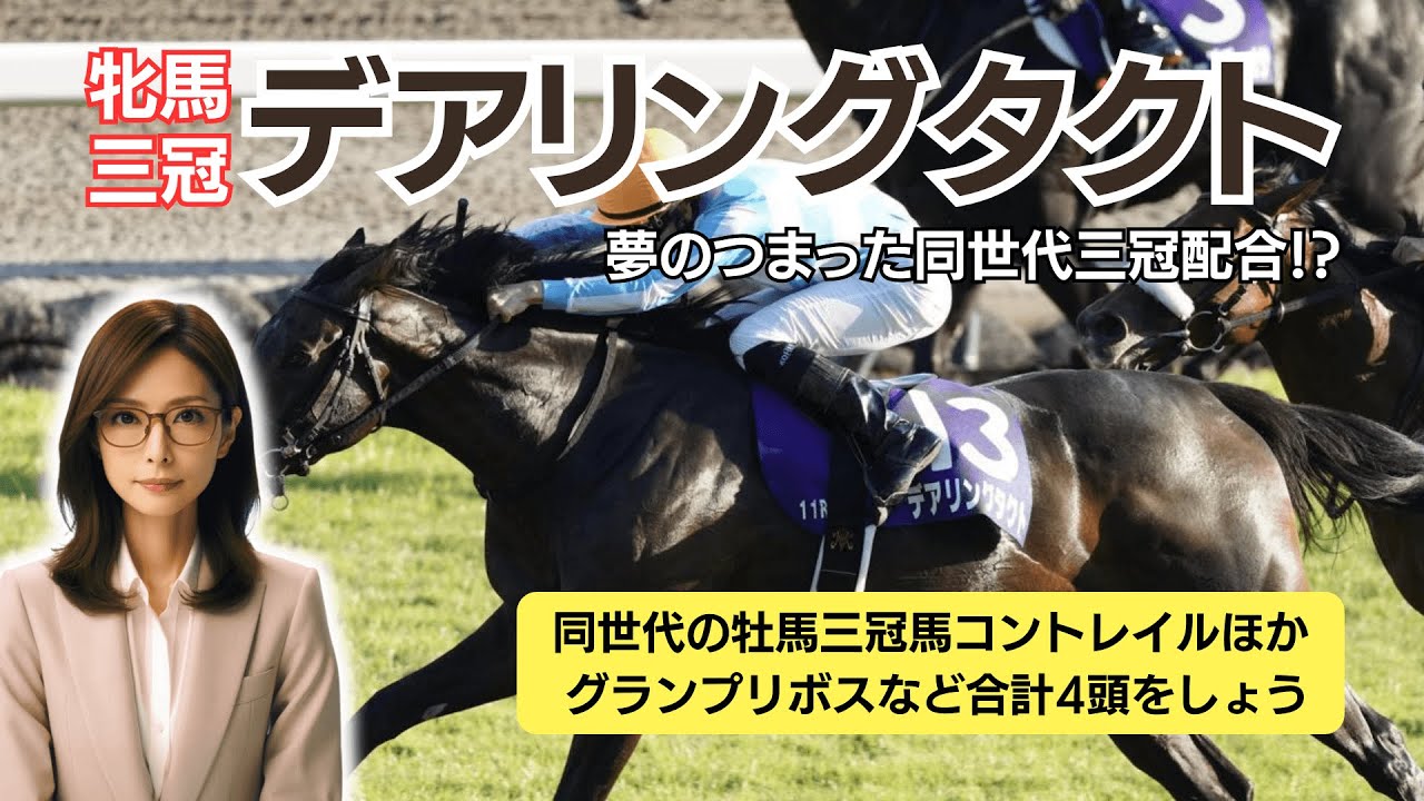 牝馬三冠「デアリングタクト」に配合するなら、もちろんこの馬、牡馬三 