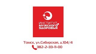 Медицинская клиника &quot;Институт мужского здоровья&quot; в Томске