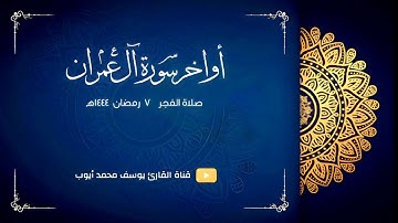 صلاة الفجر 7 رمضان 1444 هـ | من سورة آل عمران | يوسف محمد أيوب