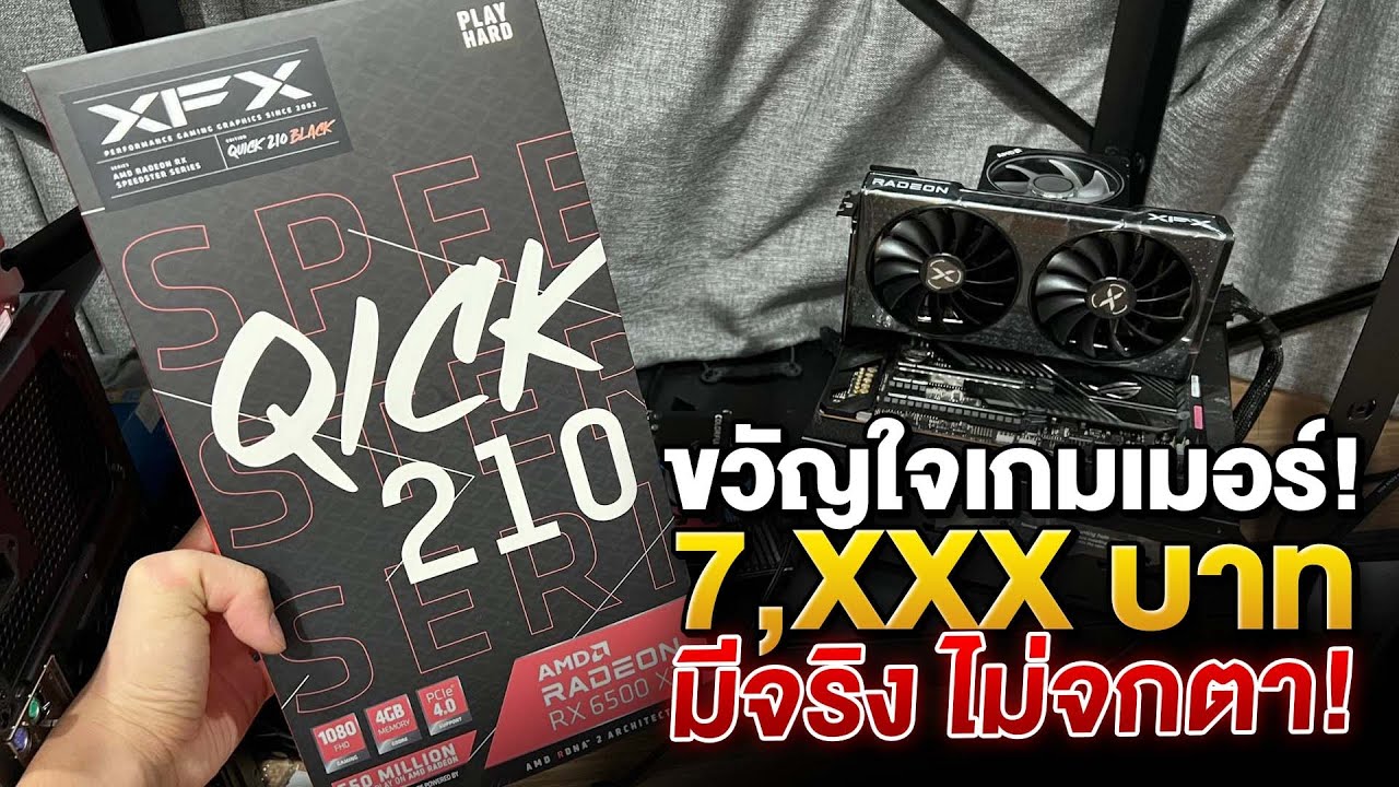 รีวิว XFX RX 6500XT QICK 210 4GB ราคา 7,X90 บาท ขวัญใจเกมเมอร์ ราคามิตรภาพ!