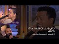 හිත නාඹර තාලෙට(Hitha nabara thaleta) cover Lyrics on sulan kurullo |Season2 |Episode 8|Sirasa tv