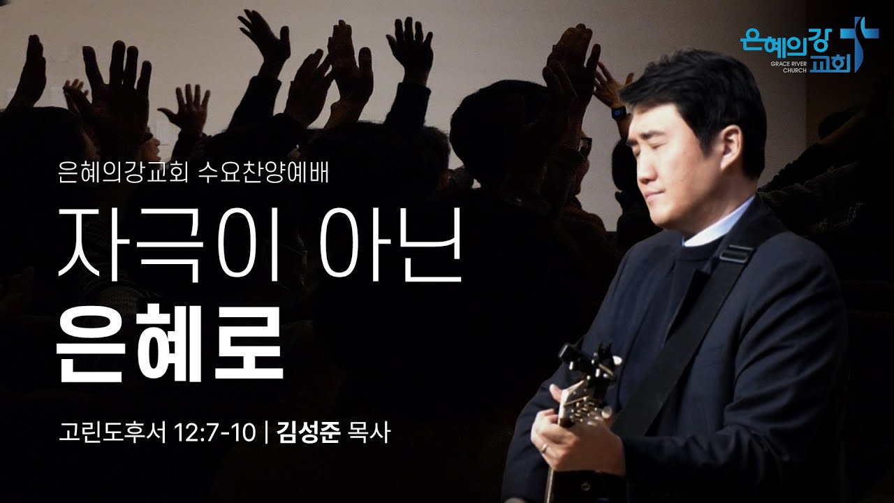 2026.01.28 | 수요찬양예배ㅣ자극이 아닌 은혜로  (고린도후서 12:7 - 10)ㅣ김성준 목사