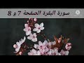 سورة البقرة الصفحة 7 و 8 