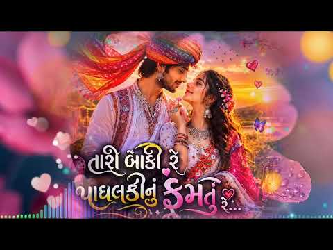 તારી બાંકી રે પાઘલડીનું ફૂમતું રે | ગુજરાતી રોમેન્ટિક લોકગીત | New Love Song 2026