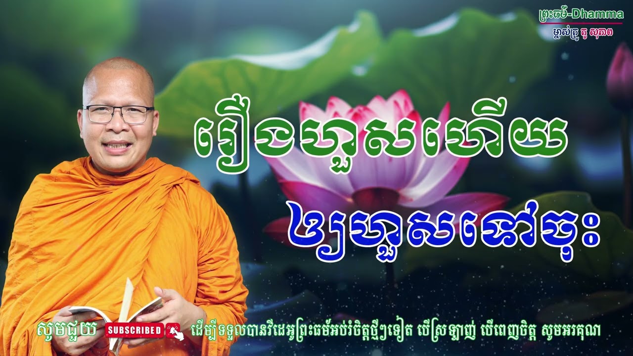 រឿងហួសហើយ ឲ្យហួសទៅចុះ/លោកគ្រូ គូ សុភាព/Kou Sopheap/ព្រះធម៏-Dhammar