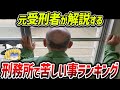 【5選】刑務所で苦しい事ランキング 元受刑者による解説【ゆっくり解説】