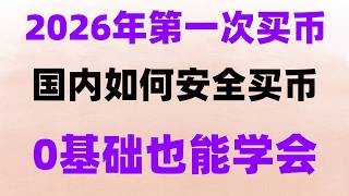 Huobi(火必)C2C购买USDT经历分享(使用人民币购买USDT)：火必买U可以立即提币(不需要T 1)，us不是火币，只是火币美国版（很难用） 比特币入门，能买什么币？支付宝购买eth 马来西