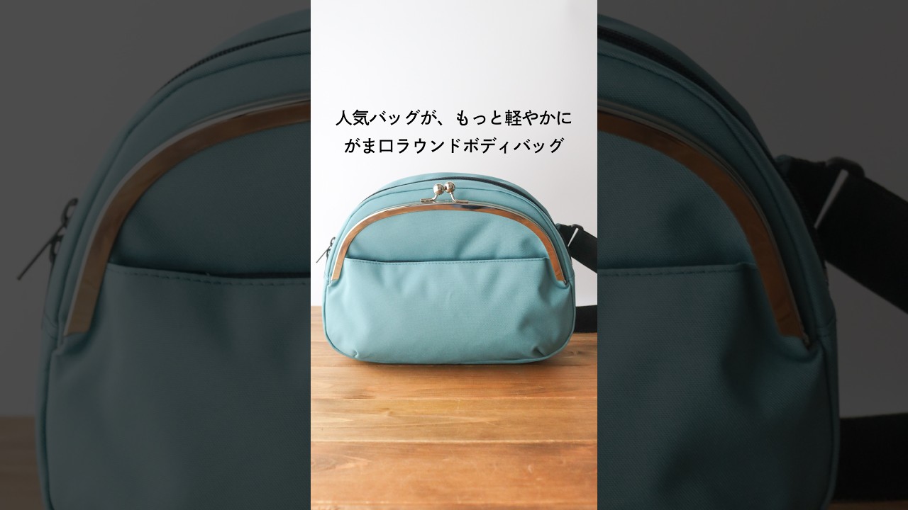 在庫商品】がま口ラウンドボディバッグ【ECO STEP】 | がま口の専門店