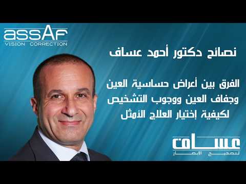 ما هو الفرق بين اعراض حساسية العين و جفاف العين دكتور احمد عساف