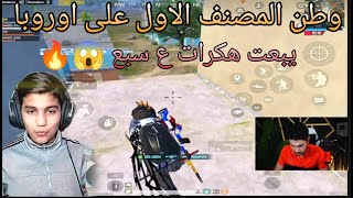 وطن المصنف الأول ع اوربا يبعت هكرات ستريم سنايب ع سبع وردة فعل سبع 😱🔥