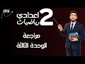 مراجعة الوحدة الثالثة هندسة رياضيات الصف الثاني الاعدادي الترم الثاني مستر محمد ابراهيم 