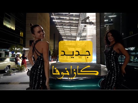    كازانوفا ليث معلم