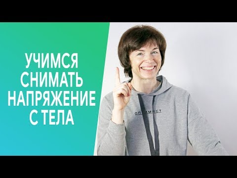 #269 Учимся снимать напряжение с тела.