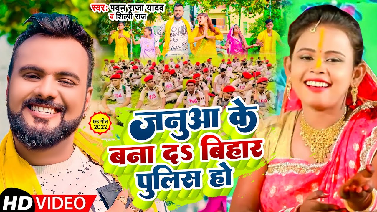  Video          Pawan Raja Yadav  Shilpi Raj  New Bhojpuri chhath Geet 2022
