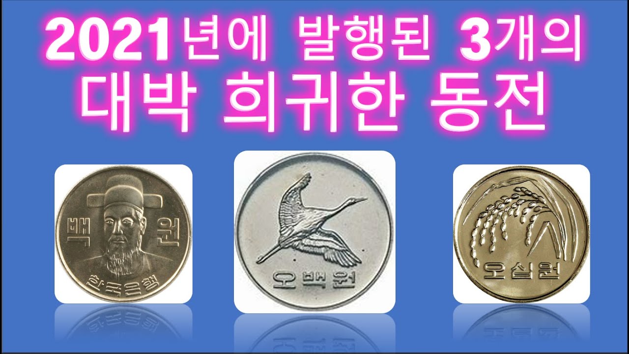 2021년에 발행된 3개의 대박 희귀한 동전/만원 동전세트가 30만원 - YouTube