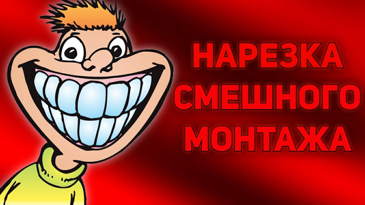 Нарезка веселых песен