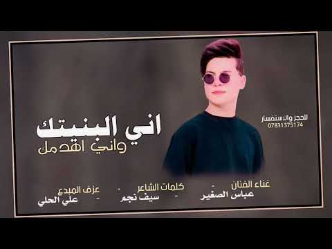 الفنان عباس الصغير اني البنيتك واني اهدمك  حصريا جديد