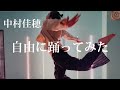 【中村佳穂】さよならクレール 自由に踊ってみた dance cover【Yuriya】