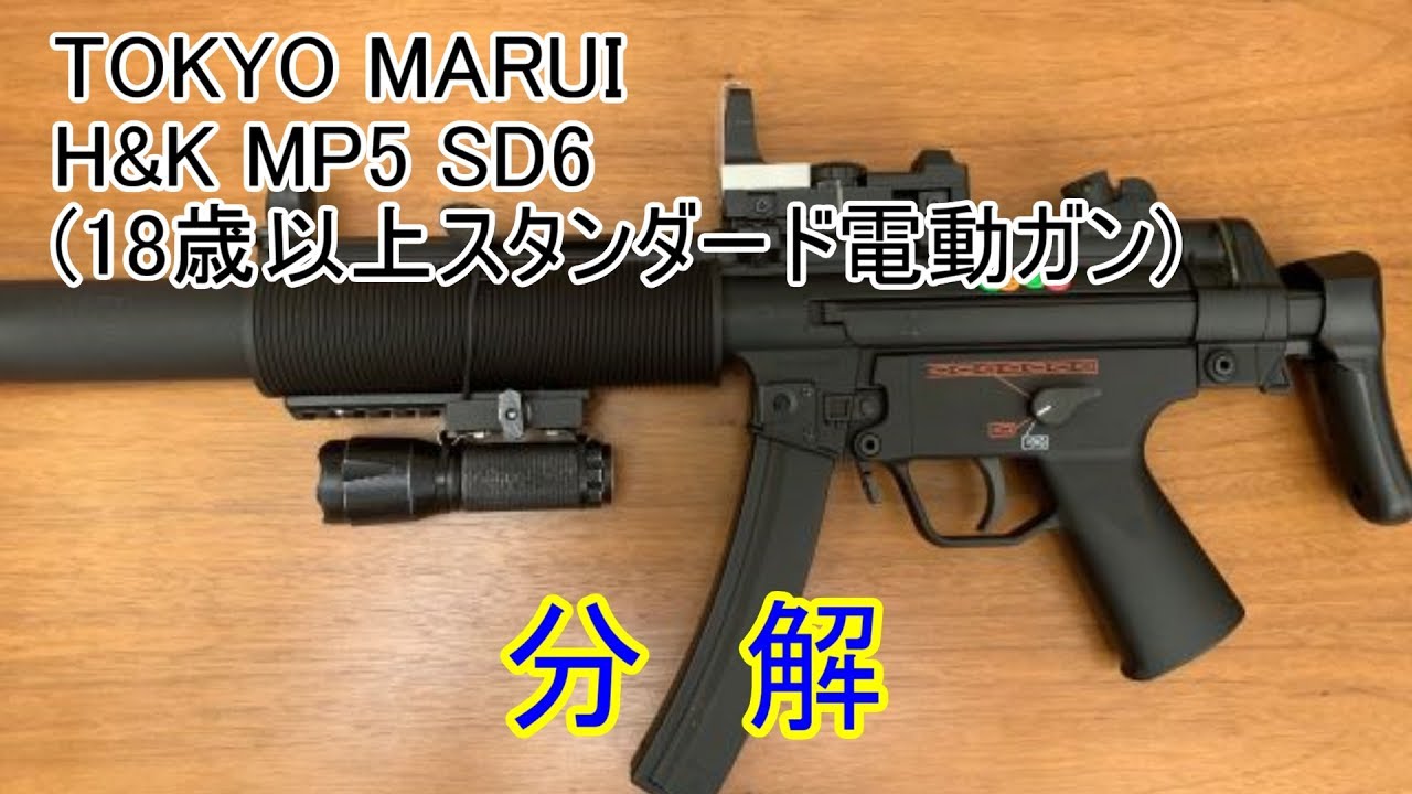 東京マルイ MP5SD6 スタンダード電動ガン(ハイサイクルカスタム