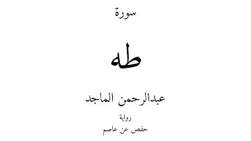 20 - القرآن الكريم - سورة طه - عبدالرحمن الماجد