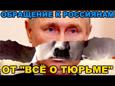 Видео: Обращение к россиянам от авторов канала ВСЕ О ТЮРЬМЕ