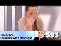 ПО ДЕЛАМ НЕСОВЕРШЕННОЛЕТНИХ | Серия 593